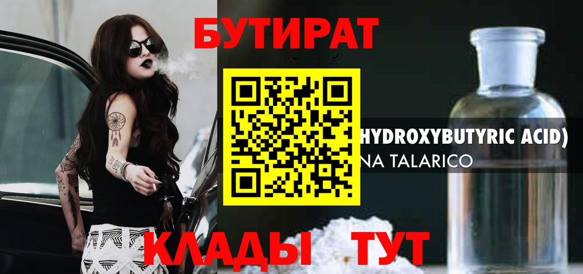 Бутират 99%  БУТИРАТ  Курган  Вход с VPN 