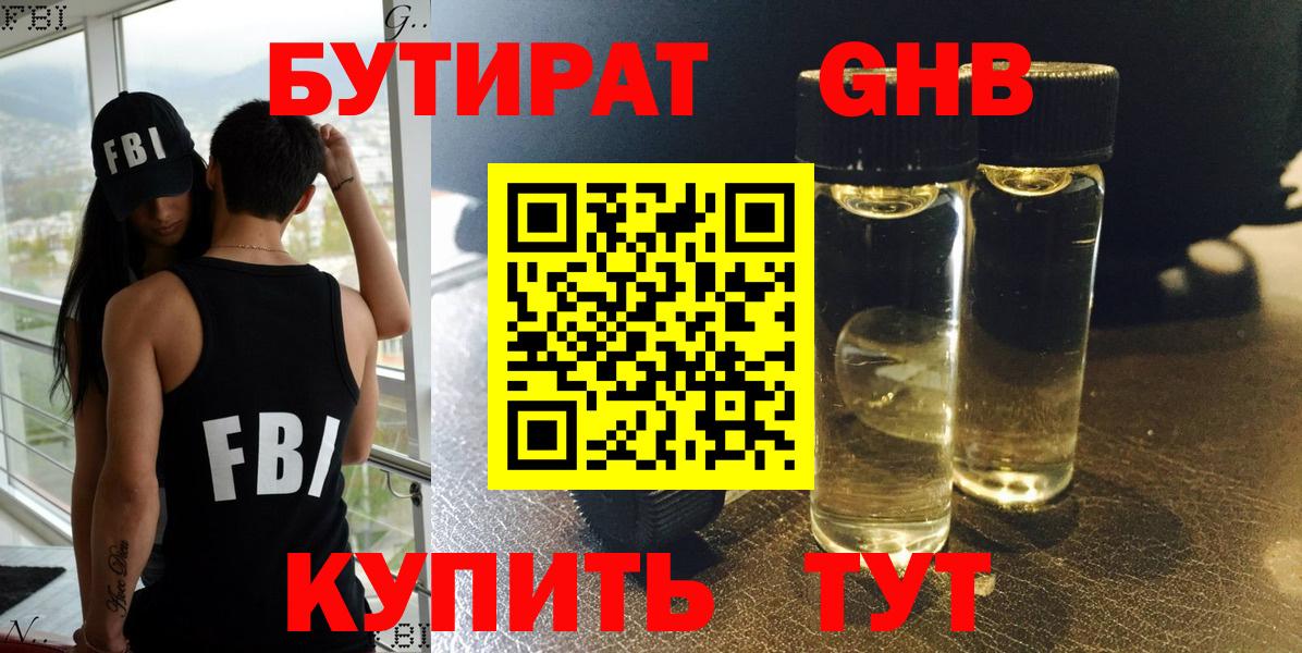 БУТИРАТ жидкий экстази Курган